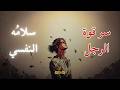 ابقي أعزب السلام أهم من الحب السلام النفسي