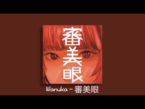 [KR/Lyrics] 和ぬか - 審美眼