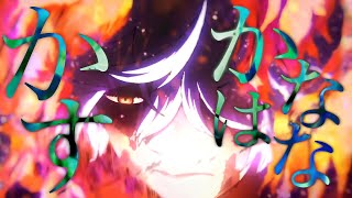 【MAD】地獄楽/かすかなはな‐キタニタツヤ feat.BABYMETAL