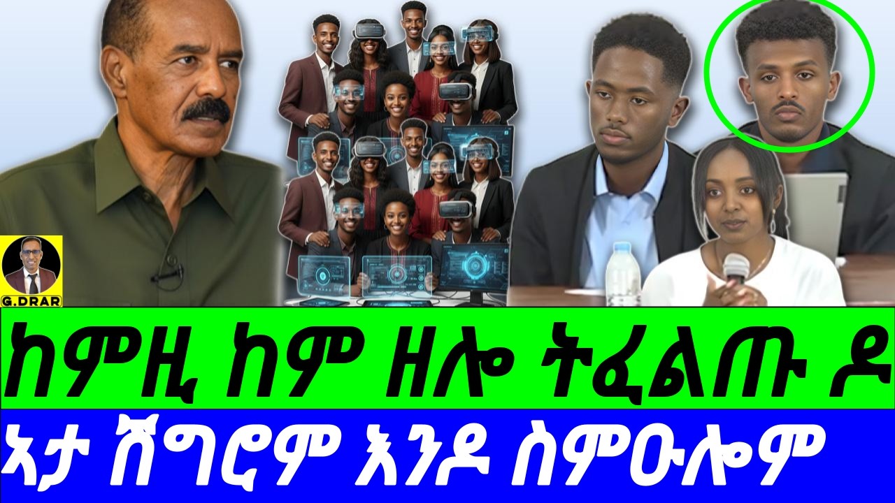 Dec-07 ከምዚ ከም ዘሎ ትፈልጡ ዶ I ኣታ ሽግሮም እንዶ ስምዑሎም I ሶይራ-ፕለየር ብ ኣቤል ነባይን ኣዶናይ ገብሩን I Eritrean Innovations
