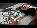 【レビュー】アニメ作画用高級タップを試してみるぞ