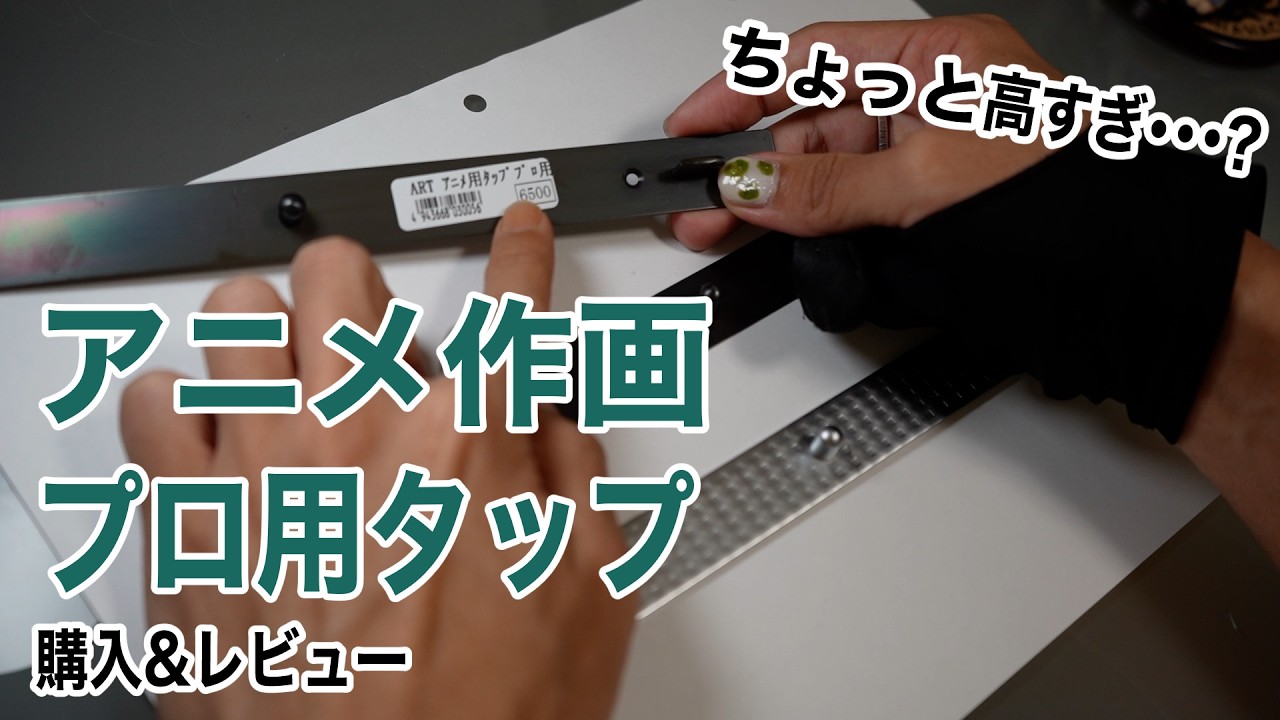 【レビュー】アニメ作画用高級タップを試してみるぞ