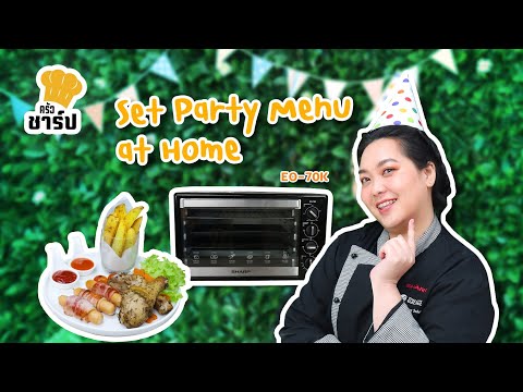 ครัวชาร์ป : Set Party Menu at Home เตาอบไฟฟ้าชาร์ป EO-70K