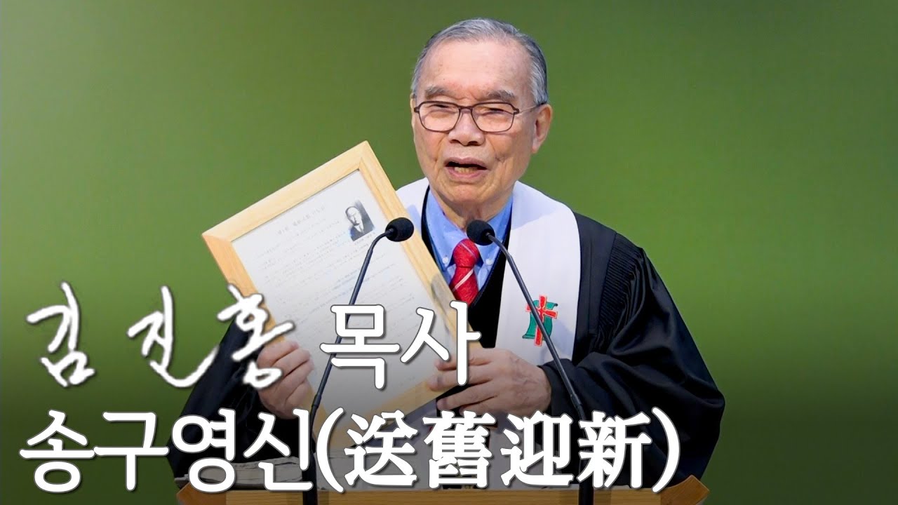 [주일설교] 송구영신(送舊迎新) 2025/12/28