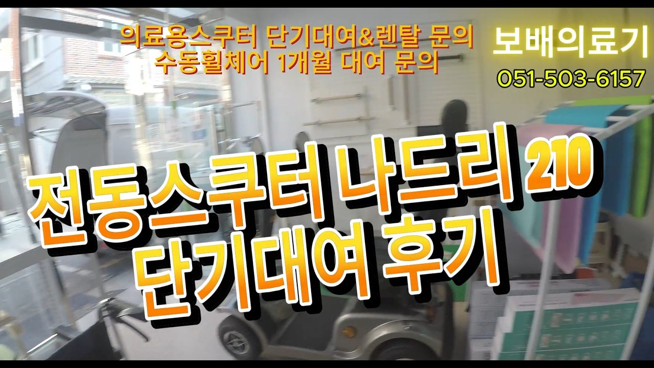 #나드리210 #나드리단기대여 #전동스쿠터차에싣는법 #전동스쿠터단기대여 #의료용스쿠터 #의료용스쿠터단기대여 #보배의료기 #장애인보조기기 #장애인보장구 #단기대여후기