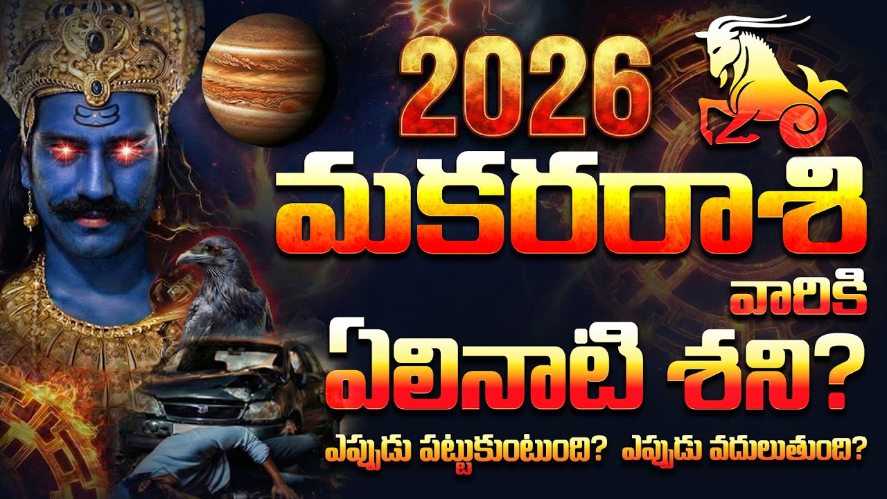 2026లో మకర రాశి వారికి ఏలినాటి శని ఎలా వుండబోతుందిMakara Rasi 2026 Rasi Phalalu |Capricorn Horoscope