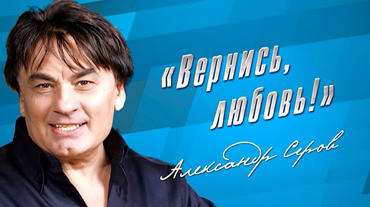 Александр Серов - Концерт «Вернись, любовь!» @Гуляй_душа