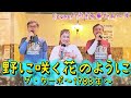 【野に咲く花のように】ダ・カーポ〜ぴぽろ巣たぁ〜ずが歌います😤