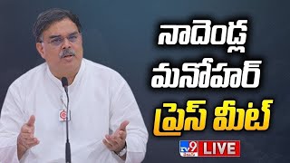 Janasena Nadendla Manohar Press Meet LIVE - TV9