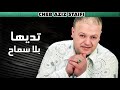 Cheb Aziz 2019 تديها بلا سماح 