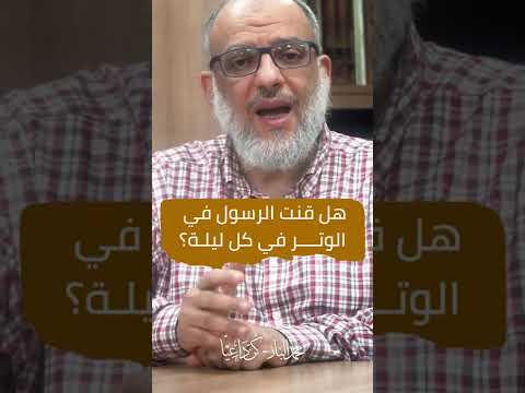 هل كان الرسول يقنت في كل ليلة محمد الباز كن داعيا السؤال رمضان الوتر القنوت