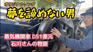 [True Story] The Man Who Restored the Steam Locomotive D51 by Himself | A 3.5 Year Challenge (Ori...