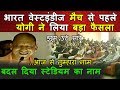 Yogi ने India vs West Indies 2nd T20 Cricket Match से पहले स्टेडियम का नाम बदल दिया