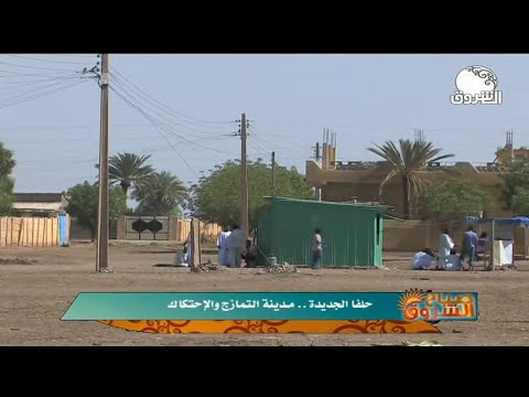 حلفا الجديدة مدينة التمازج والإحتكاك صباح الشروق