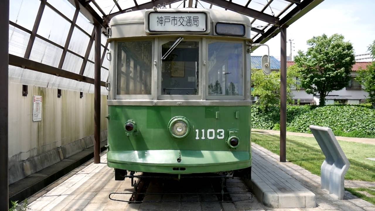 神戸市電1100形1103号車 YouTube