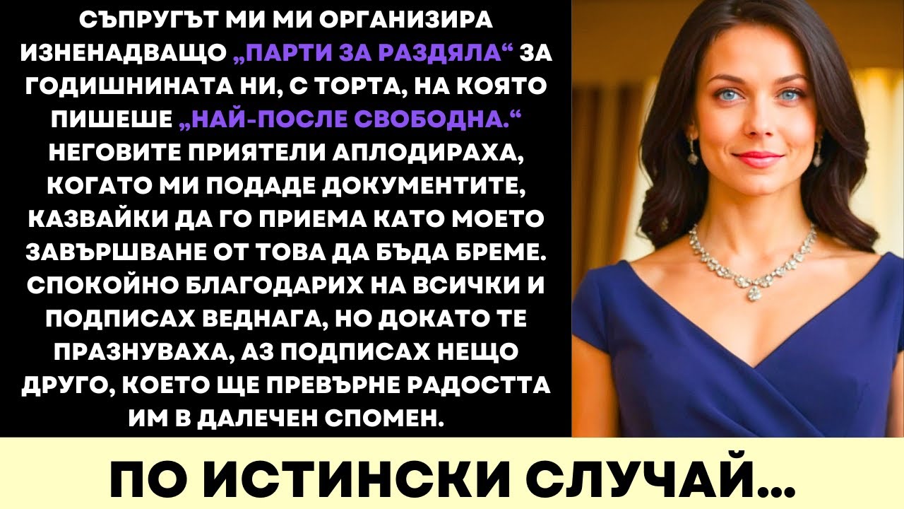 За Годишнината Ни Направиха Изненадно Парти За Развод—А Моят Подпис Промени Всичко