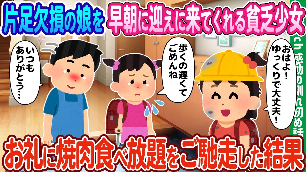 【2ch馴れ初め】片足欠損の娘を早朝に迎えに来てくれる貧乏少女、お礼に焼肉食べ放題をご馳走した結果【ゆっくり動画】