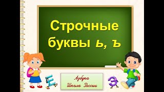 Строчные Буквы Ь, Ъ. 1 Класс Умк Школа России 01.02.2023