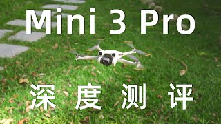 大疆Mini 3 Pro深度测评，画质比Air 2S好？