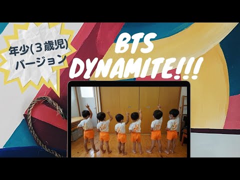＃5【年少児ダンス】「Dynamite」