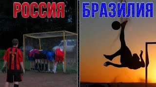 ДВОРОВОЙ ФУТБОЛ В РАЗНЫХ СТРАНАХ МИРА! У ТЕБЯ ЕЩЁ ХОРОШИЕ УСЛОВИЯ! ЦЕНИ ЭТО!