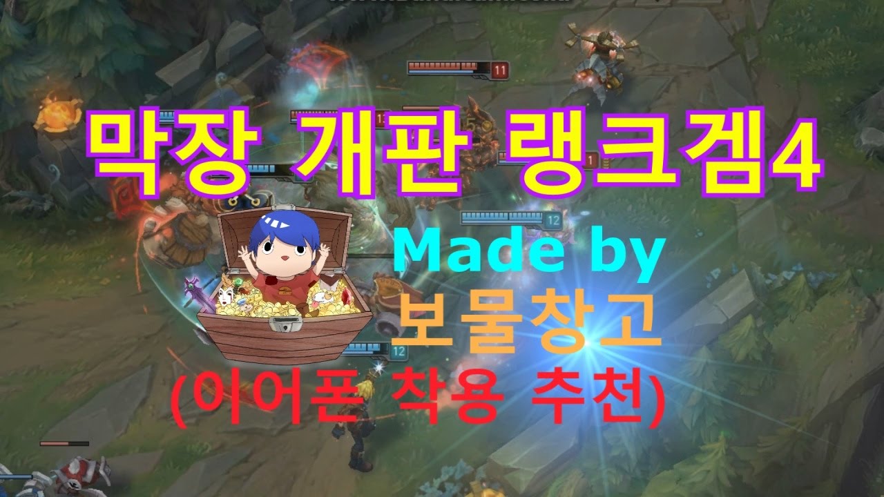 (예능) 막장 개판 랭크겜4 매드무비 브금 추천