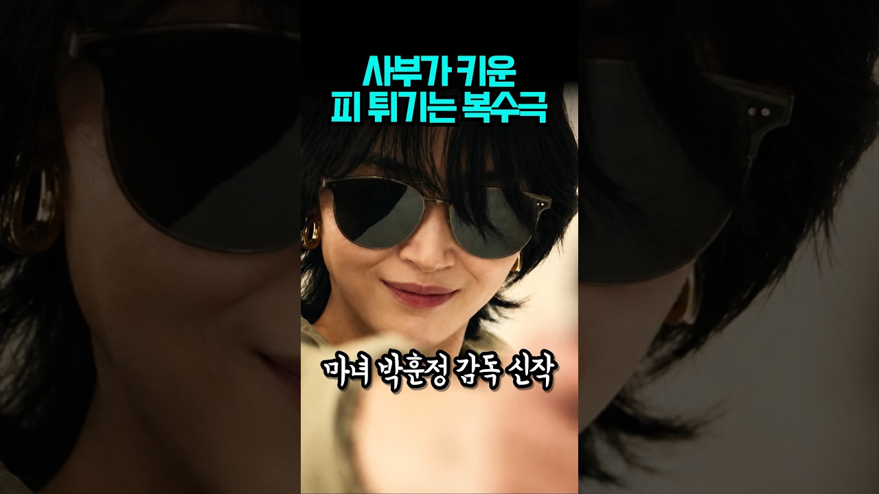 마녀ㅣ신세계ㅣ폭군ㅣ박훈정 감독 미친 신작!!! #슬픈열대 #영화 #11월25일대개봉