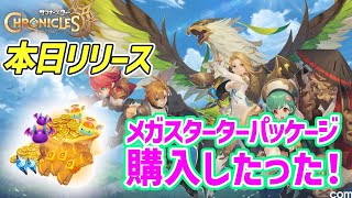 ＃1【サマナクロ】最新作『サマナーズウォークロニクル』本日リリース！メガスターターパッケージとは一体！？！？ screenshot 5