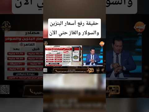 حقيقة رفع أسعار البنزين والسولار والغاز حتي الآن البنزين المحروقات