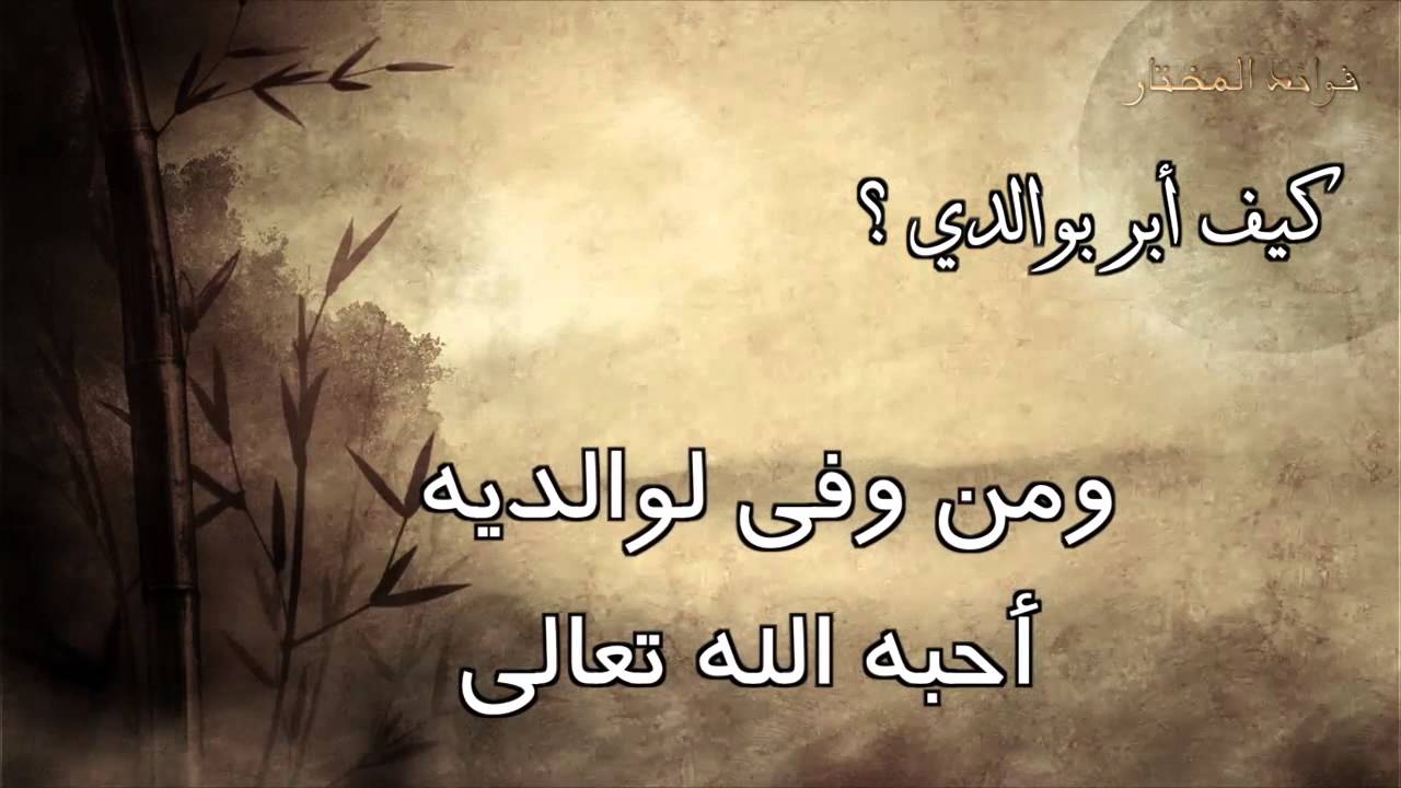 البر بالوالدين بعد موتهما للشيخ محمد المختار الشنقيطي