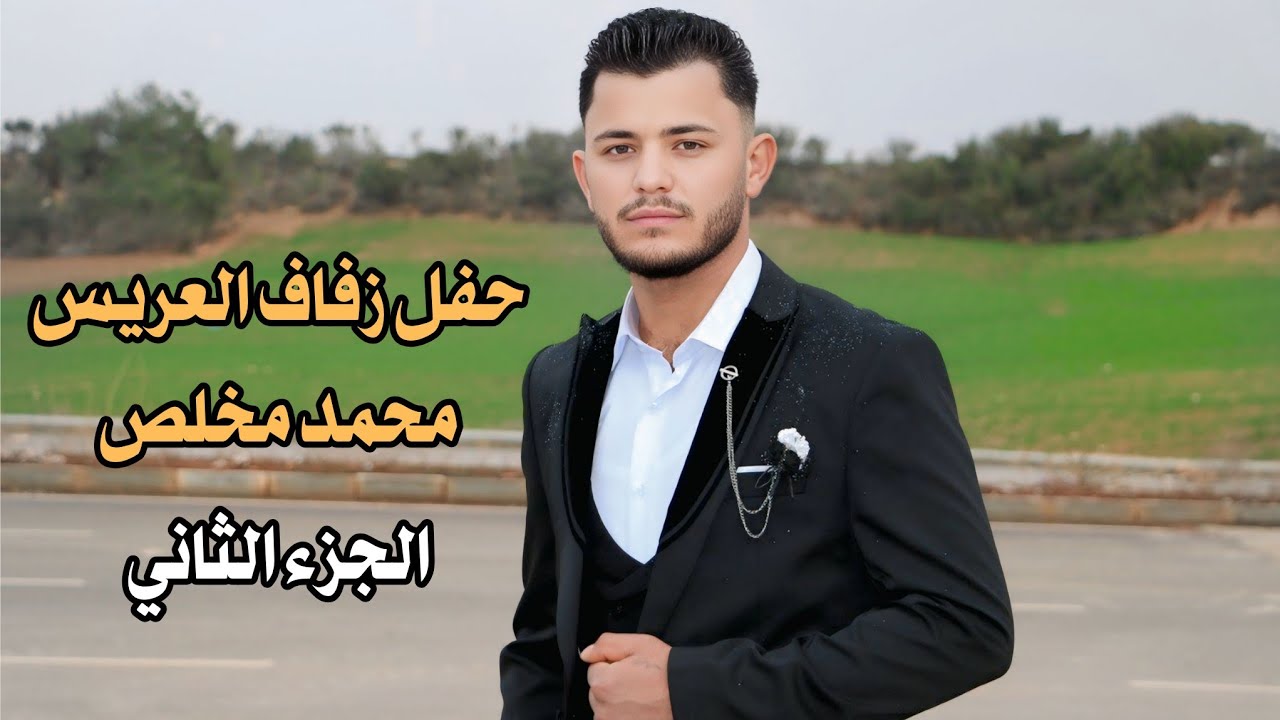 الفنان زكور الحرباوي حفل زفاف العريس محمد مخلص ج٢ 05340710167