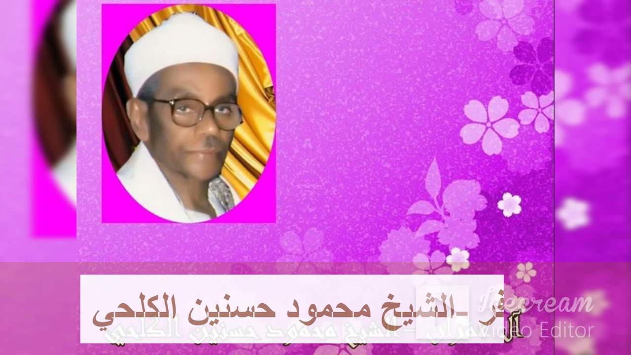 تلاوة خاشعة لسورة غافر _الشيخ محمود حسنين الكلحي