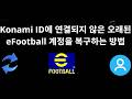 Konami ID에 연결되지 않은 오래된 eFootball 계정을 복구하는 방법 - 전체 가이드