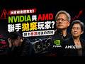 玩家被集體背刺！😭 Nvidia 與 AMD 聯手「拋棄」遊戲市場，顯卡暴漲背後的殘酷真相！