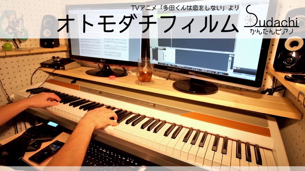 ピアノアレンジ 多田くんは恋をしないop オトモダチフィルム をちょっと簡単にアレンジして弾いてみました オーイシマサヨシ Youtube