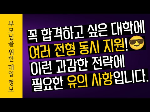 꼭 합격하고 싶은 대학에 여러 전형 동시 지원!😎 이런 과감한 전략에 필요한 유의 사항입니다.