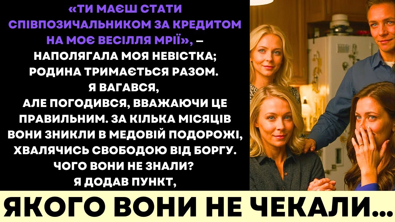 Зовиця Попросила Мене Підписати Весільний Кредит—Та Я Додала Пункт, Якого Вони Не Чекали