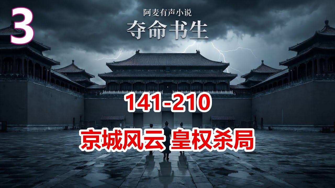 皇帝病危奸相造反？书生皇子连夜入宫，一句话喝退千军万马！公子谋国 第3大章 京城风云 皇权杀局 #皇子归来 #朝堂权谋 #京城风云 #方陵 #打脸权贵 141 210