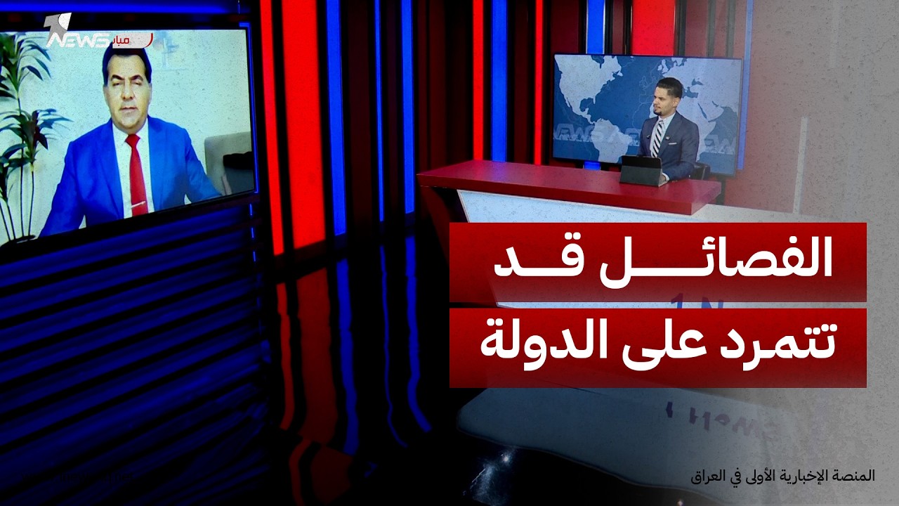 الباحث في الشأن السياسي حسين الأسعد: الفصائل قد تتمرد على الدولة بحسب مصلحة الدولة الراعية لها