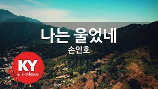 [KY ENTERTAINMENT] 나는 울었네 - 손인호 (KY.204) / KY Karaoke