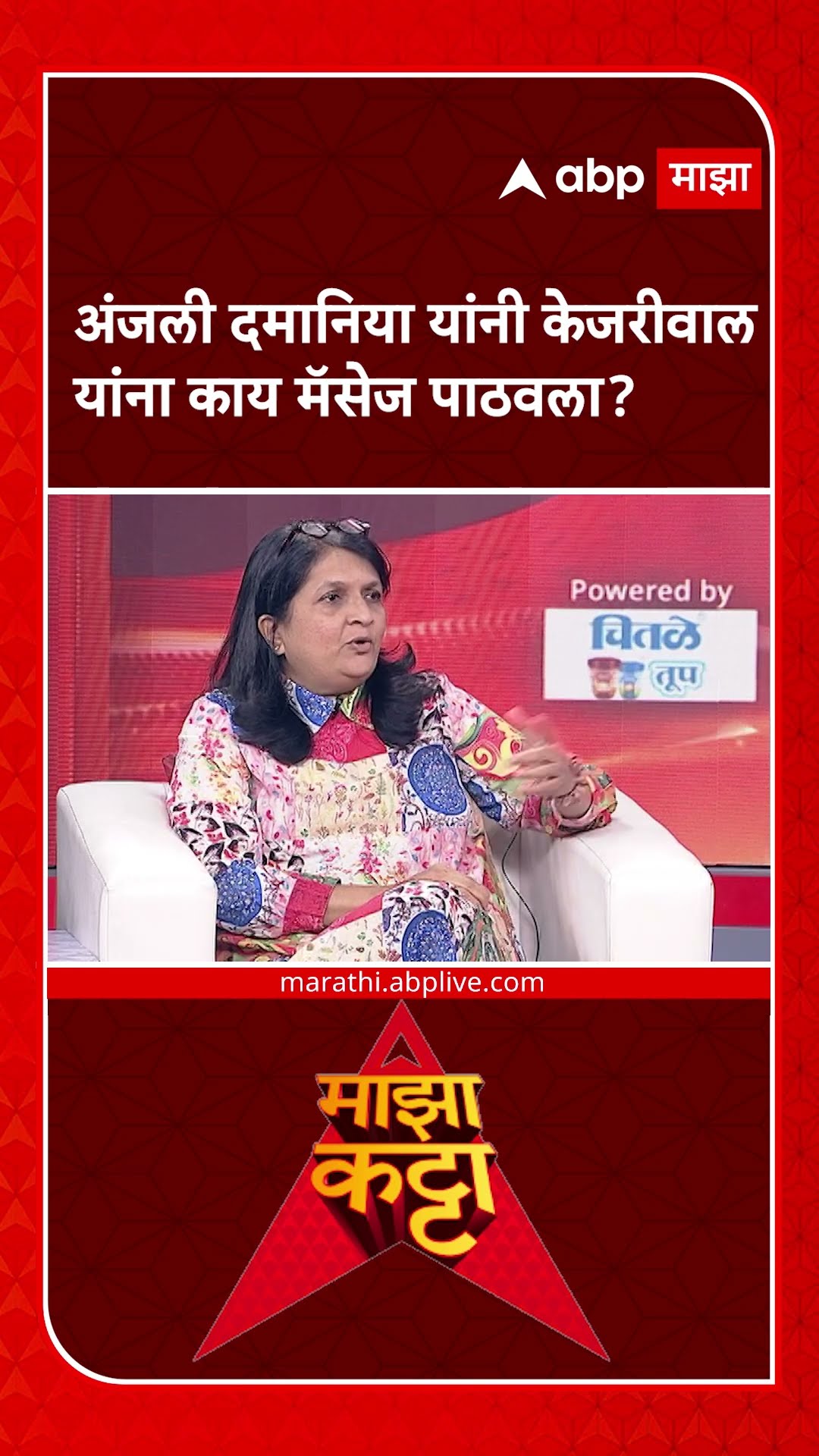 Anjali Damania on AAP | अंजली दमानिया यांनी अरविंद केजरीवाल यांना काय मॅसेज पाठवला?