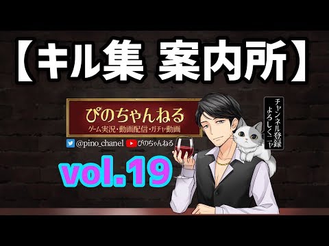 【荒野行動】キル集案内所によるみんなのキル集を紹介！上手くなる方法は見ること!#19
