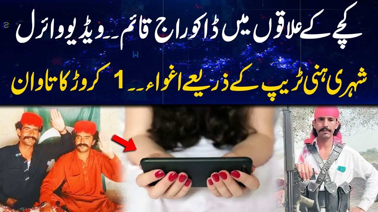 Kachay ke Daku Honey Trap - 1 Crore Ransom - Breaking News - Rohi