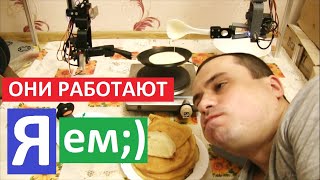 картинка: Мои роботы делают блинчики