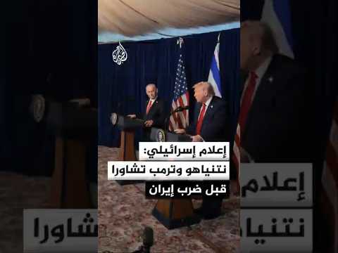 إعلام إسرائيلي: نتنياهو وترمب تشاورا قبل ضرب إيران