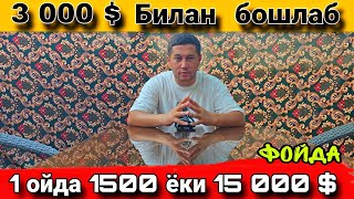 Ойлавий бизнес 1 донадан 1 200 000 даромад.