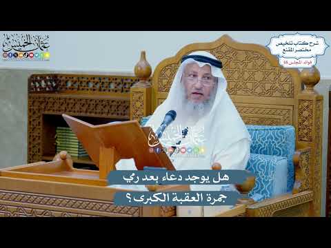 2853 - هل يوجد دعاء بعد رمي جمرة العقبة الكبرى؟ - عثمان الخميس