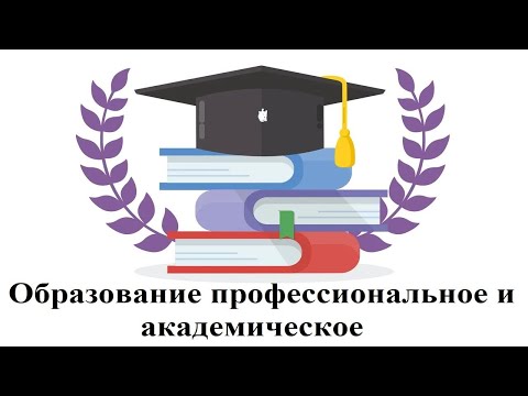 Образование профессиональное и академическое