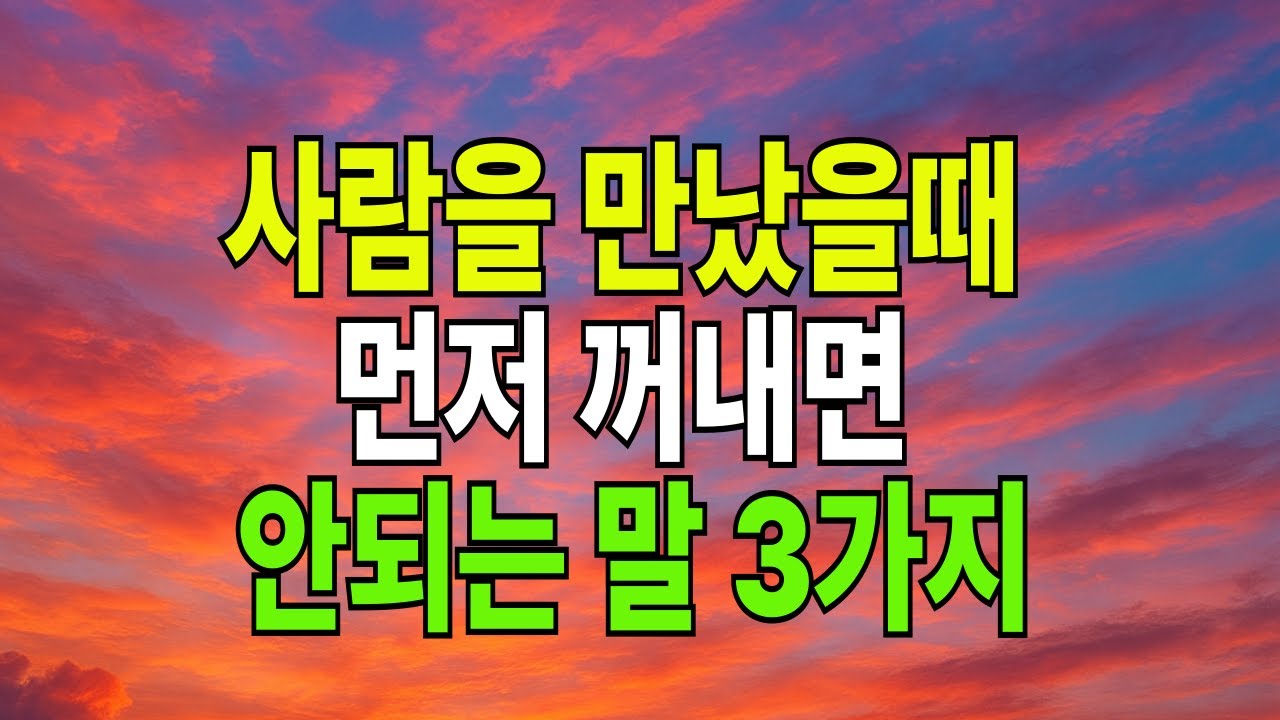 똑똑한 사람만 아는 ‘먼저 말하면 손해’인 3가지#노년의삶#명언#삶의지혜#오디오북