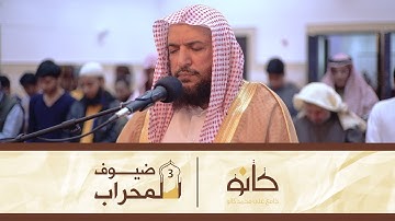 القارئ عارف أحمد الزياني | ما تيسر من سورة الأعراف | ضيوف المحراب ٣